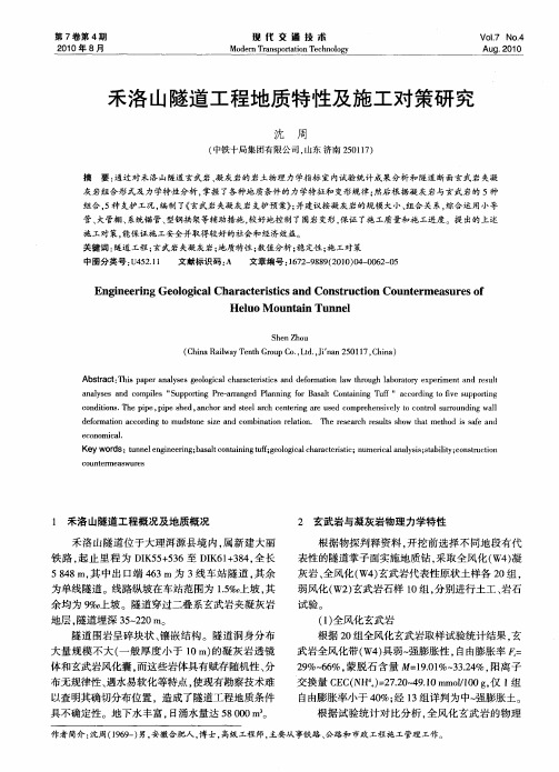 禾洛山隧道工程地质特性及施工对策研究