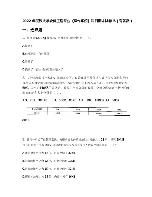 2022年武汉大学软件工程专业《操作系统》科目期末试卷B(有答案)