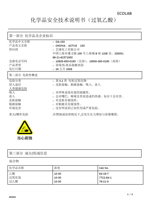 过氧乙酸安全技术说明书