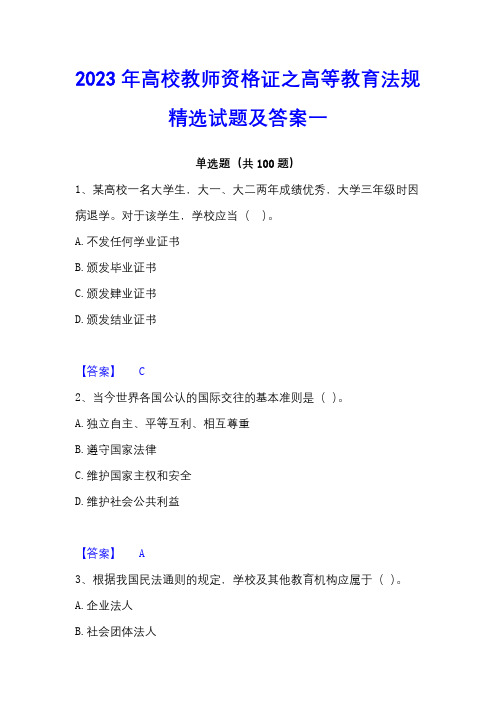 2023年高校教师资格证之高等教育法规精选试题及答案一