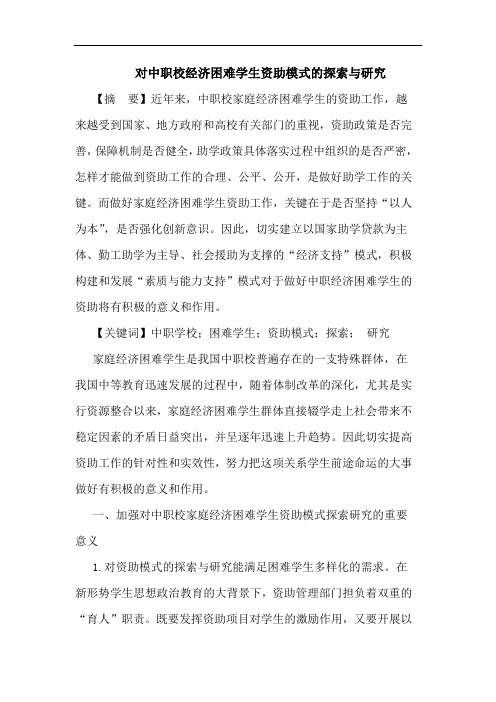 对中职校经济困难学生资助模式的探索与研究