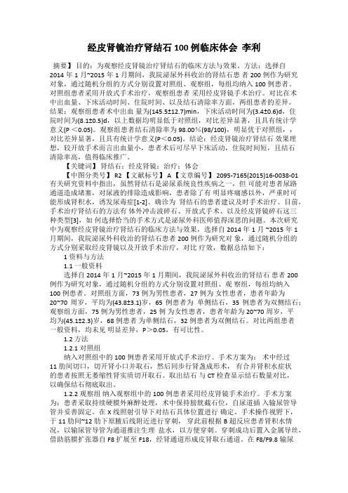 经皮肾镜治疗肾结石100 例临床体会  李利