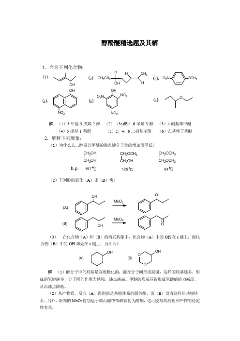 醇酚醚精选题及其解(精)