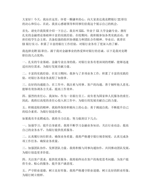银行竞职演讲稿范文