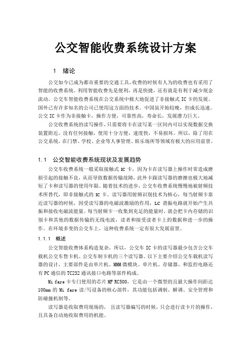 公交智能收费系统设计方案