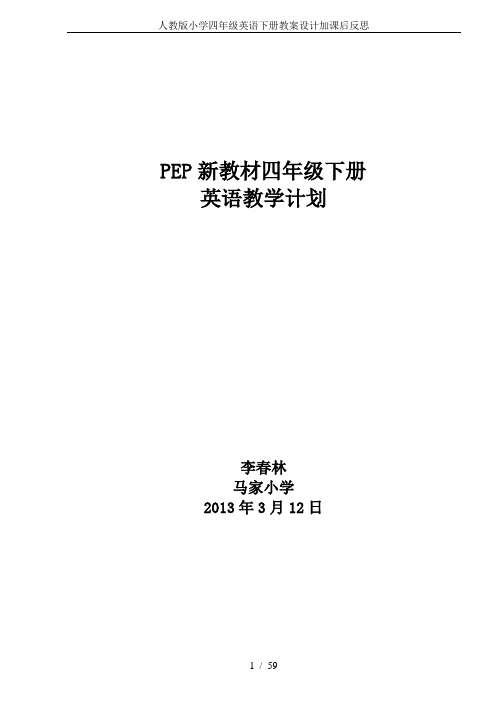 人教版小学四年级英语下册教案设计加课后反思