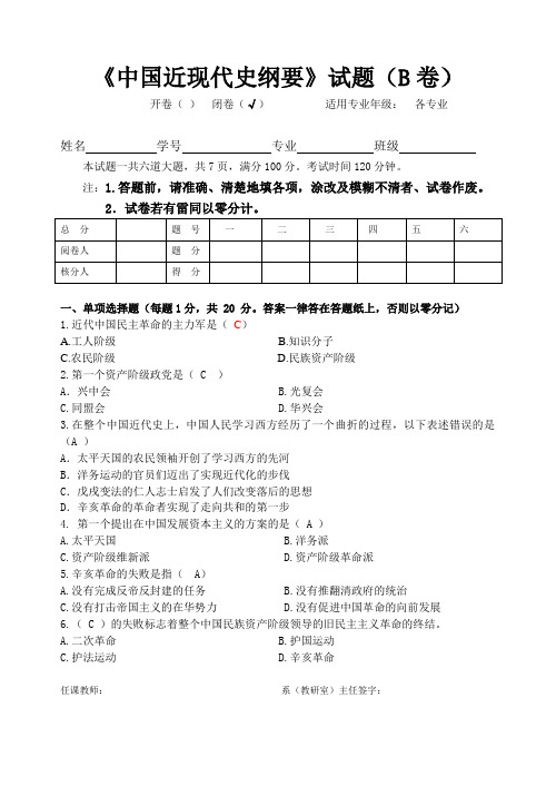 四川农业大学中国近现代史纲要试题B(1)及答案