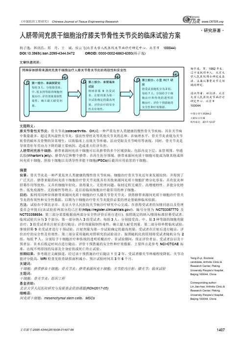 人脐带间充质干细胞治疗膝关节骨性关节炎的临床试验方案