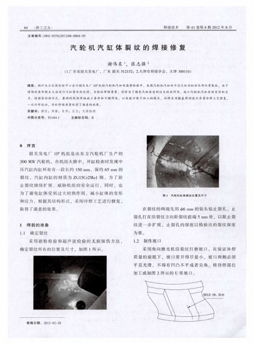 汽轮机汽缸体裂纹的焊接修复