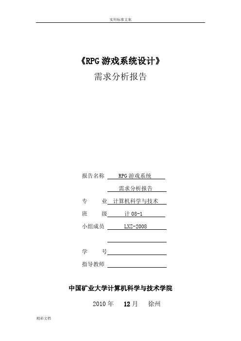 RPG游戏系统软件需求说明书