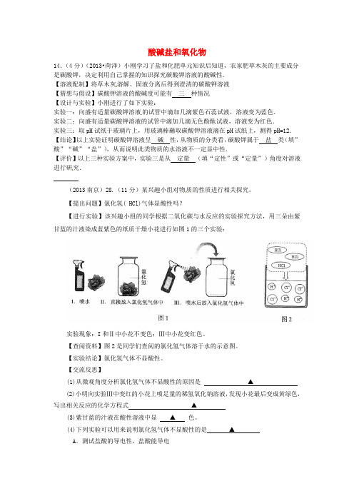 中考化学试题汇编 3  考点17 科学探究 4酸碱盐和氧化物 6指示剂和酸碱性.doc