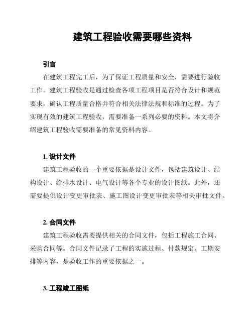 建筑工程验收需要哪些资料