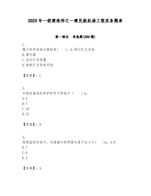 2023年一级建造师之一建民航机场工程实务题库附答案(完整版)