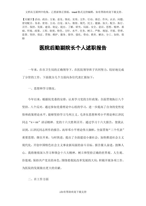 医院后勤副院长个人述职报告精品