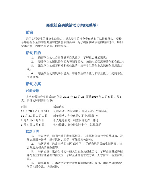 寒假社会实践活动方案(完整版)