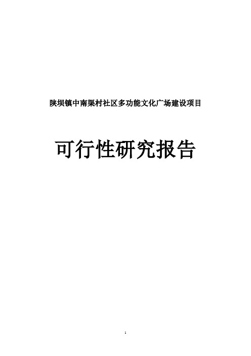 社区多功能文化广场建设项目可研报告