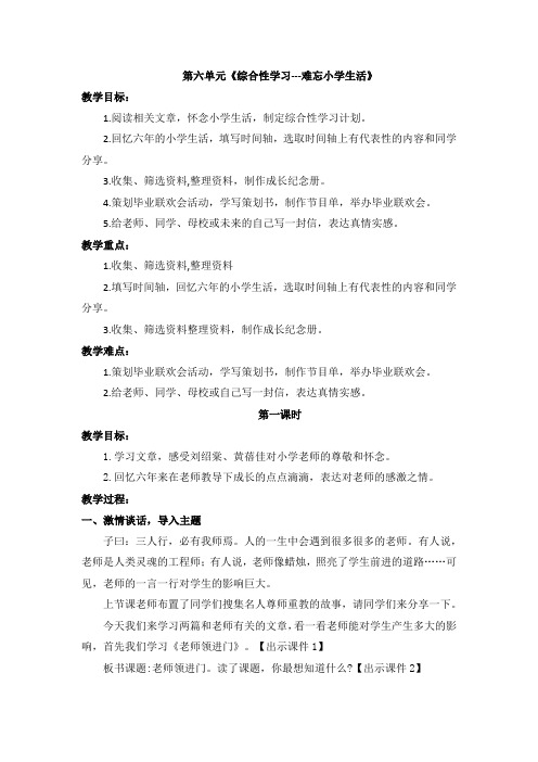2020新教材部编统编版六年级下册语文第六单元《综合性学习---难忘小学生活》精编版教案共10课时带反思