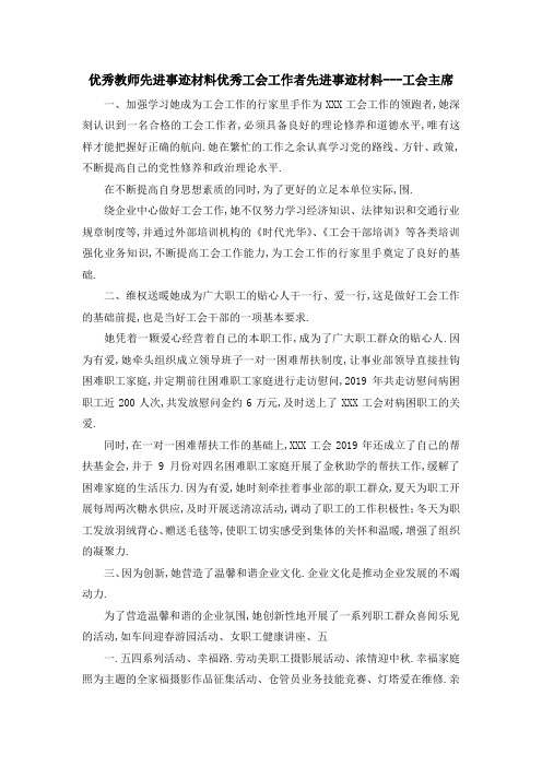 优秀教师先进事迹材料 优秀工会工作者先进事迹材料工