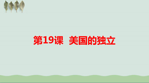 部编人教版历史九年级上册第18课美国的独立战争【新课件】(37页)