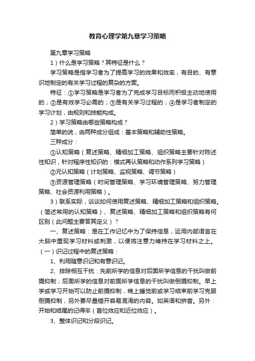 教育心理学第九章学习策略