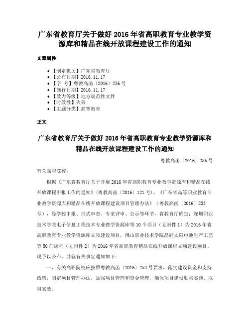 广东省教育厅关于做好2016年省高职教育专业教学资源库和精品在线开放课程建设工作的通知