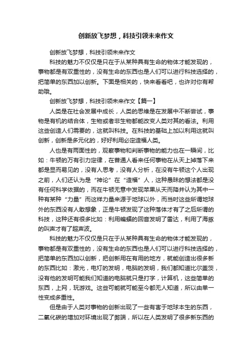 创新放飞梦想，科技引领未来作文