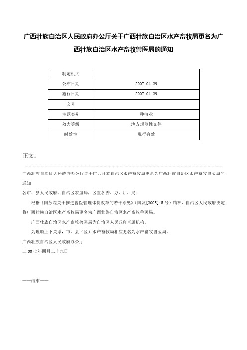 广西壮族自治区人民政府办公厅关于广西壮族自治区水产畜牧局更名为广西壮族自治区水产畜牧兽医局的通知-