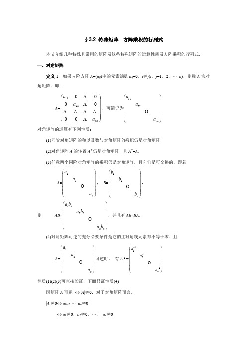 3.2特殊矩阵方阵乘积的行列式