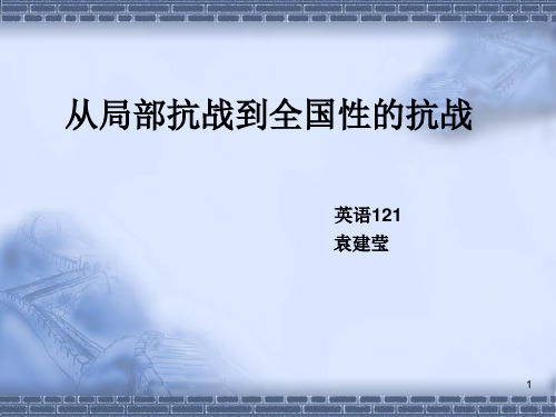 从局部抗战到全面抗战PPT课件