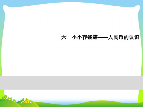 青岛版一年级下册数学习题课件-6小小存钱罐 第3课时 回顾整理