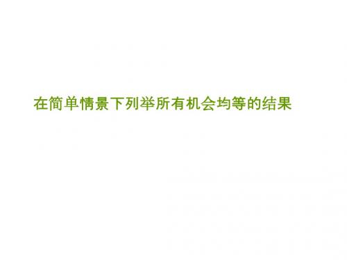 在简单情景下列举所有机会均等的结果