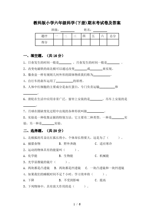 教科版小学六年级科学(下册)期末考试卷及答案