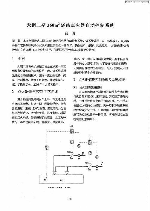 天钢二期360m^2烧结点火器自动控制系统