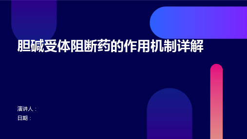 胆碱受体阻断药的作用机制详解