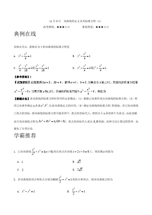 双曲线的定义及其标准方程(1) 2019年高考数学(文)一轮复习Word版含解析