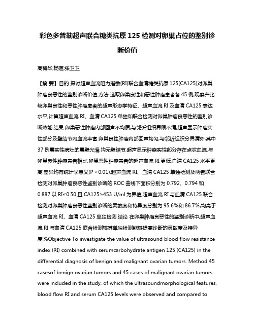 彩色多普勒超声联合糖类抗原125检测对卵巢占位的鉴别诊断价值