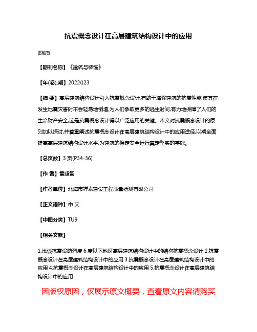 抗震概念设计在高层建筑结构设计中的应用