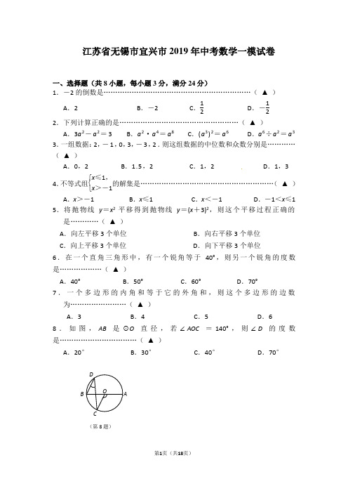 江苏省无锡市宜兴市2019年中考数学一模试卷