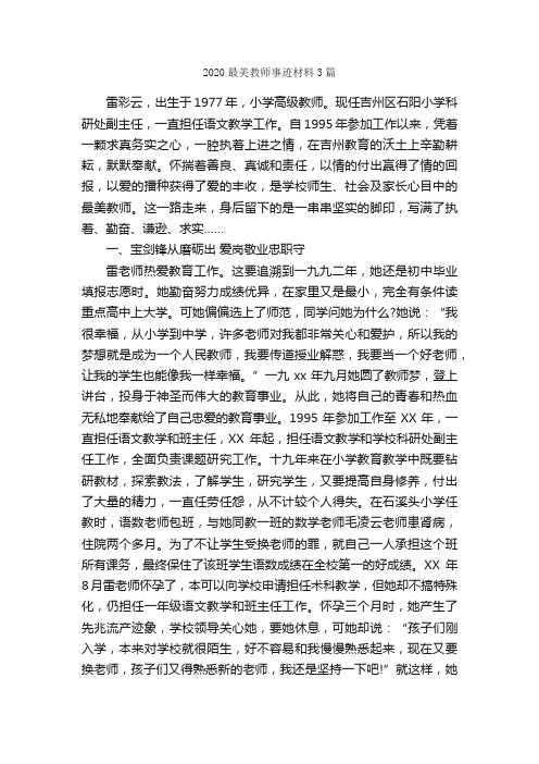 2020最美教师事迹材料3篇_事迹材料_