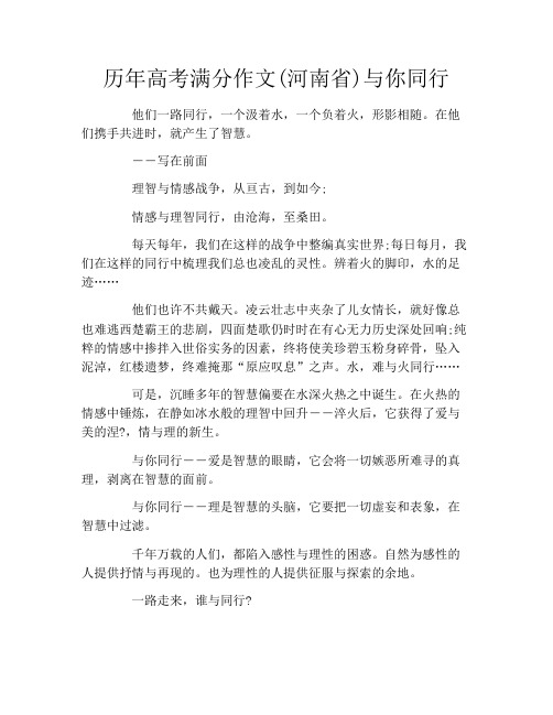 历年高考满分作文(河南省)与你同行