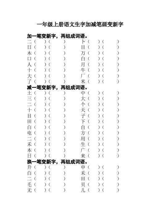 一年级上册语文生字加减笔画变新字