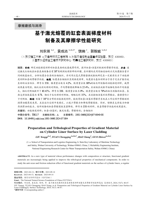 基于激光熔覆的缸套表面梯度材料制备及其摩擦学性能研究