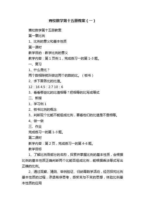 聋校数学第十五册教案（一）