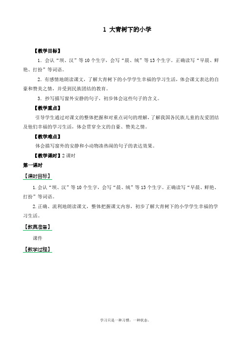 2020最新部编人教版三年级上册语文《大青树下的小学》精品教案