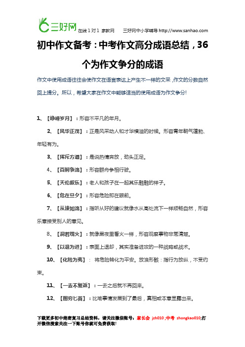 初中作文备考：中考作文高分成语总结,36个为作文争分的成语,赶紧学起来!