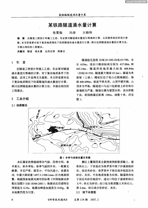 某铁路隧道涌水量计算