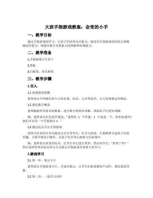 大班手指游戏教案：会变的小手