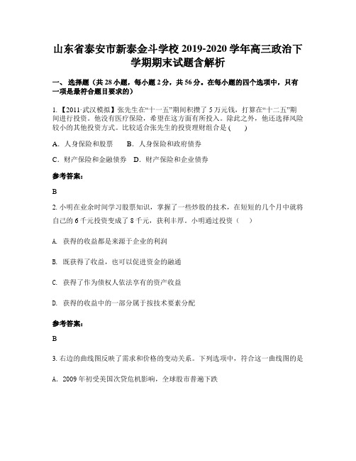 山东省泰安市新泰金斗学校2019-2020学年高三政治下学期期末试题含解析