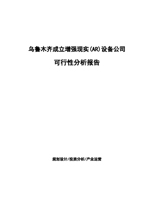 乌鲁木齐成立增强现实(AR)设备公司可行性分析报告