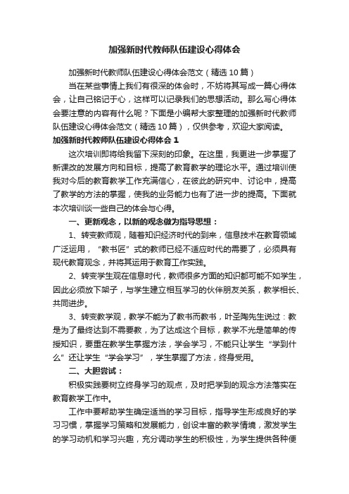 加强新时代教师队伍建设心得体会范文（精选10篇）